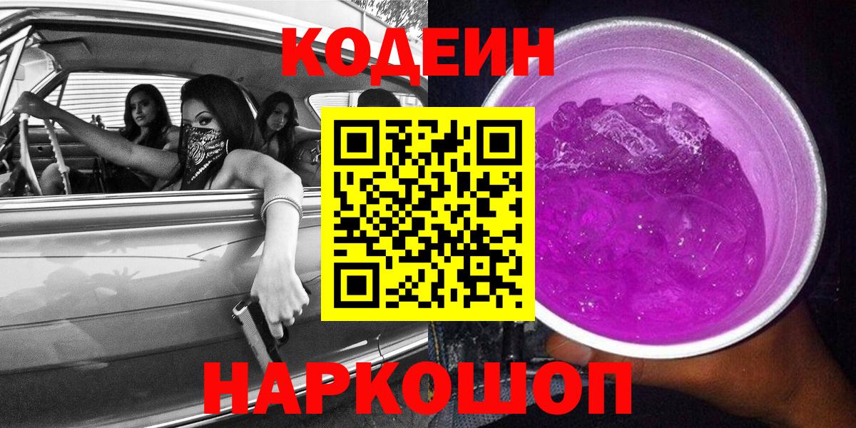 Codein напиток Lean (лин) Шадринск